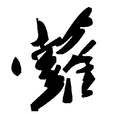 毛泽东