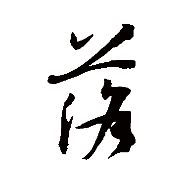 孙过庭