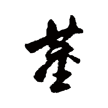 董其昌