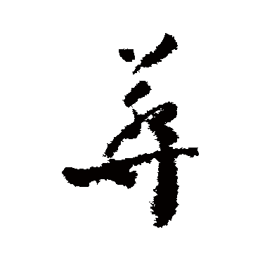 文彦博