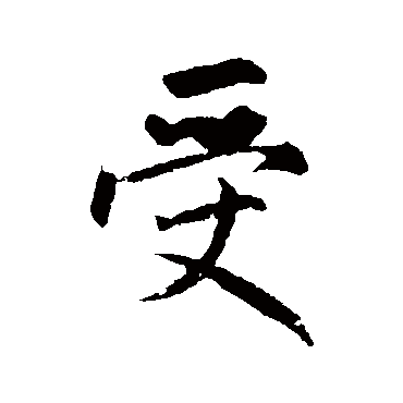 赵孟頫