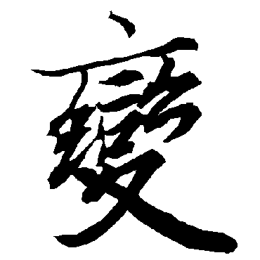 陆柬之