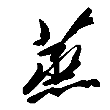 毛泽东
