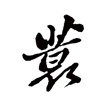 郑板桥