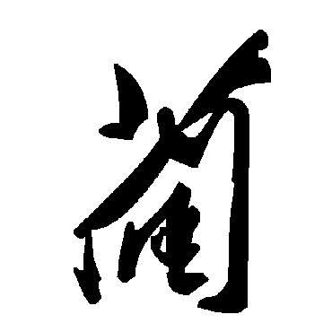 毛泽东