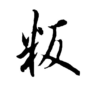 欧阳询