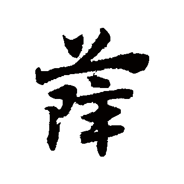 赵子昂