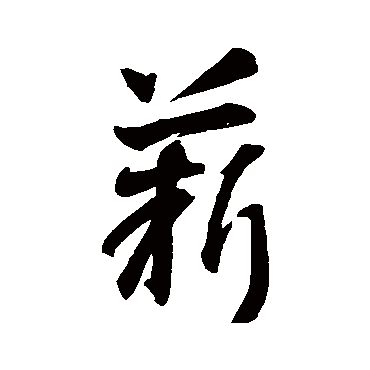 智永
