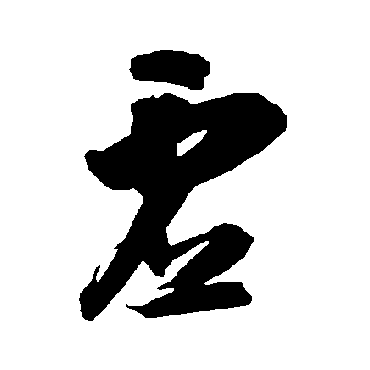 智永