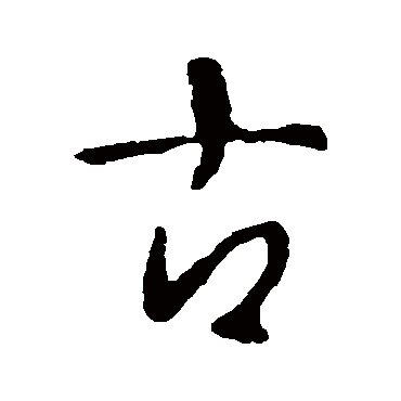 李世民