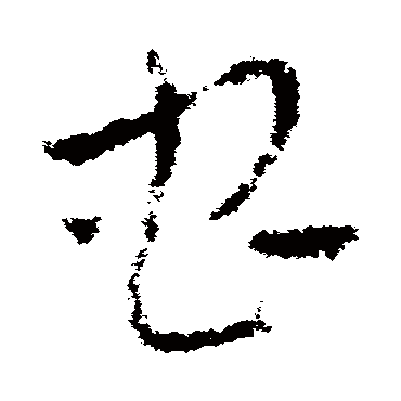 皇象