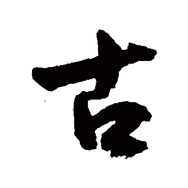 王宠