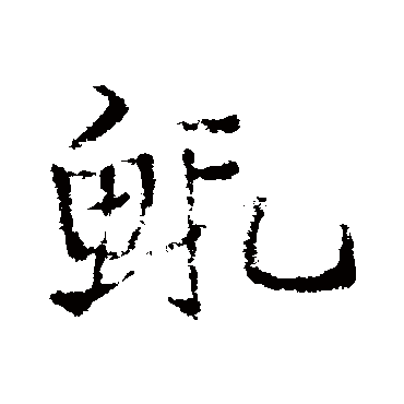 皇象