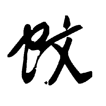 毛泽东