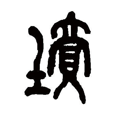 吴昌硕
