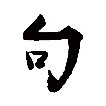 王诜