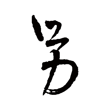 王铎