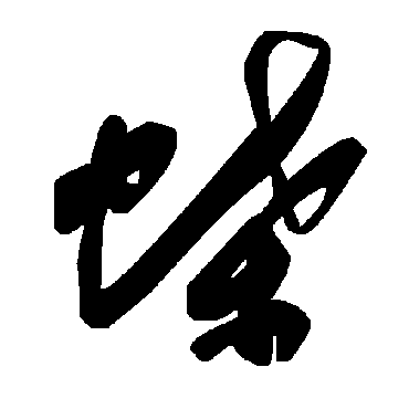 毛泽东