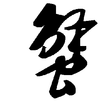 毛泽东