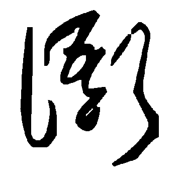 毛泽东