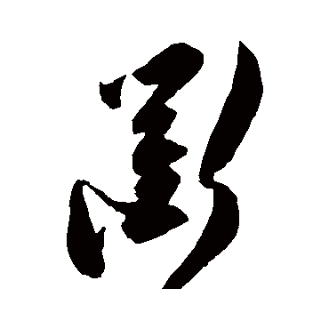 陈淳