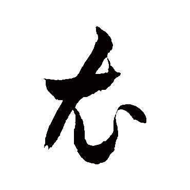 徐伯清