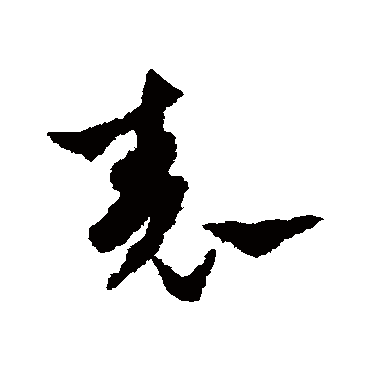 陈绎曾