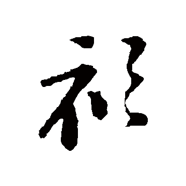 苏轼