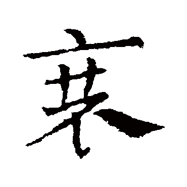 皇象