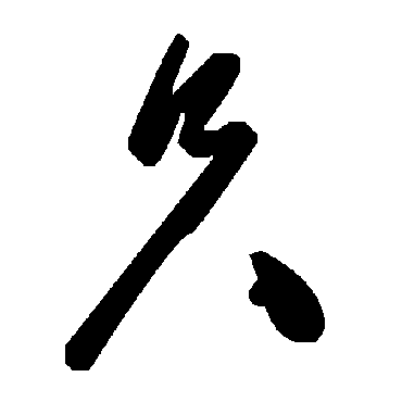 毛泽东