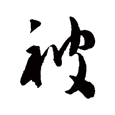 陈淳