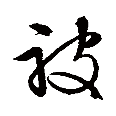 文征明
