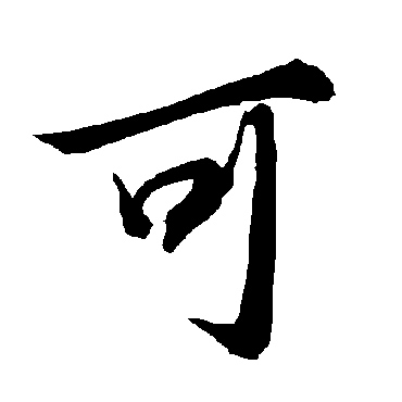 陆柬之
