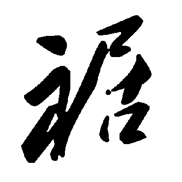 毛泽东