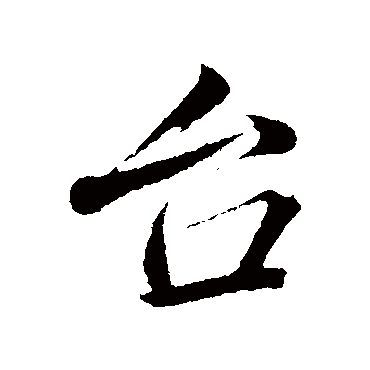 韩绎