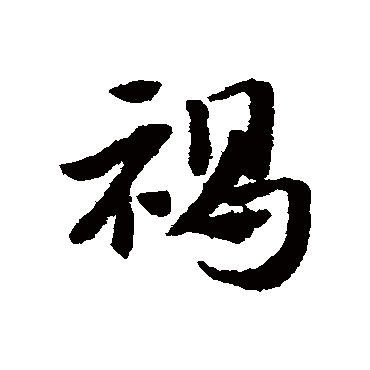赵子昂