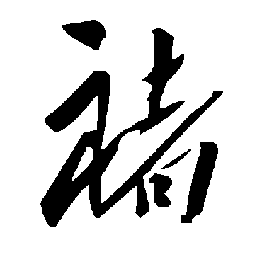 毛泽东