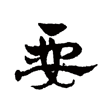 赵雍