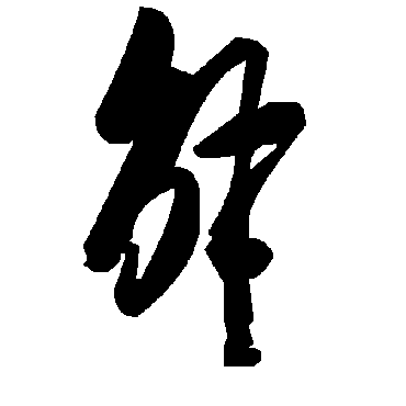 毛泽东