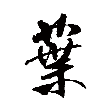 米芾
