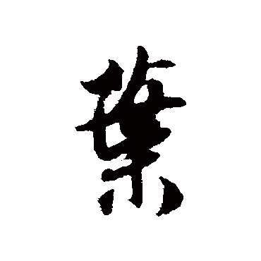 薛绍彭