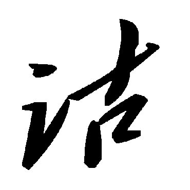 毛泽东