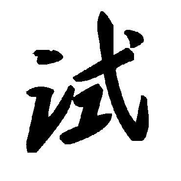 毛泽东