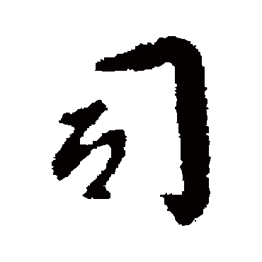 司马道子