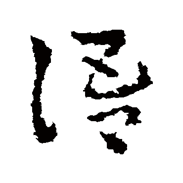 皇象