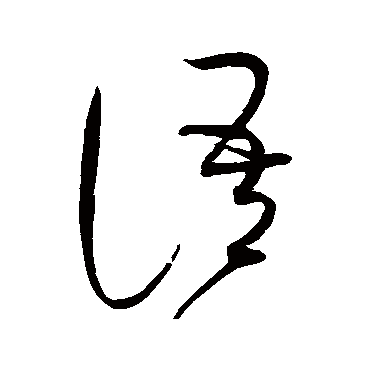 赵佶