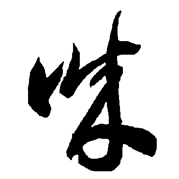 智永