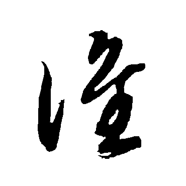 智永