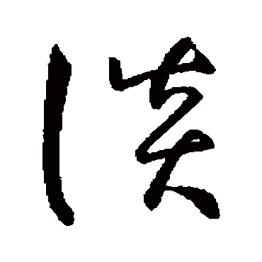 孙过庭