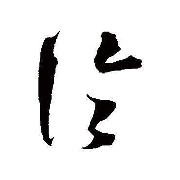 沈粲